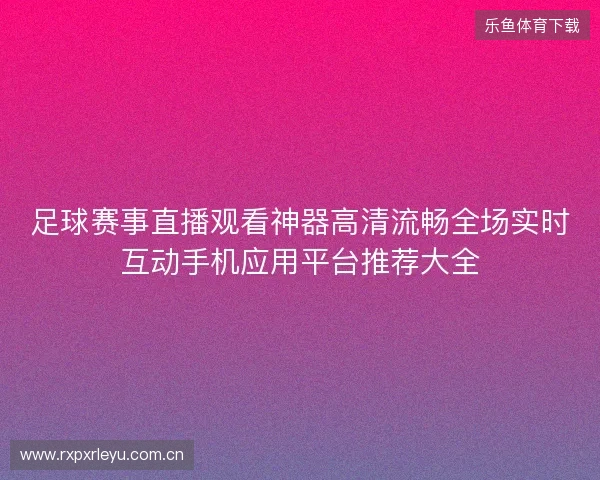 足球赛事直播观看神器高清流畅全场实时互动手机应用平台推荐大全